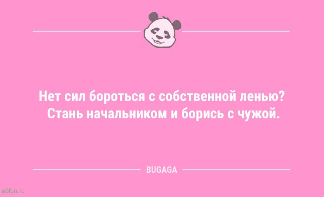 Анекдоты дня: «Нет сил бороться с собственной ленью?..» 
