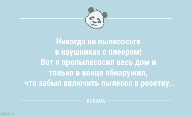 Анекдоты для всех: «Никогда не пылесосьте в наушниках с плеером!» 