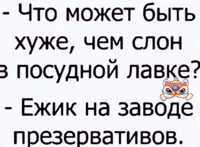 Зашел и улыбнулся!