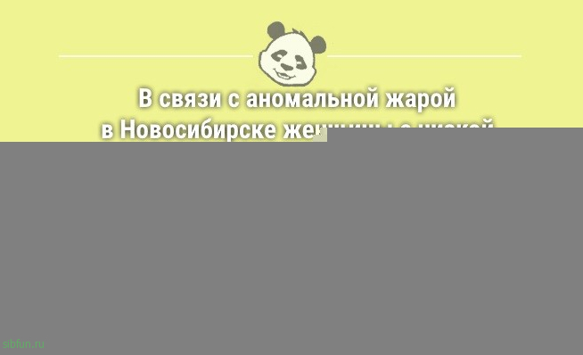 Смешные анекдоты с утра: «А можно лето без жары и комаров?..» 