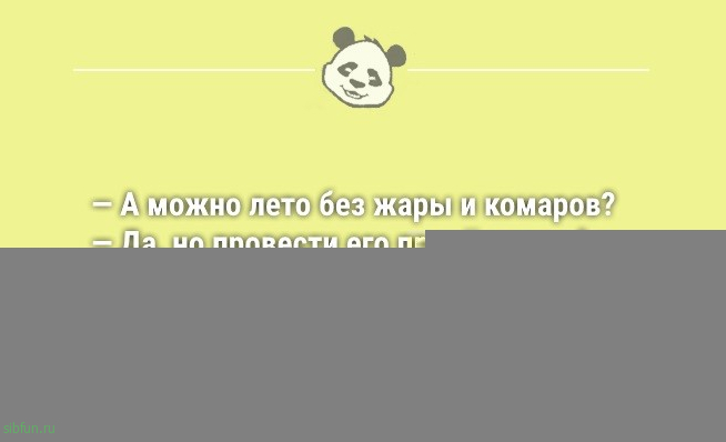 Смешные анекдоты с утра: «А можно лето без жары и комаров?..» 
