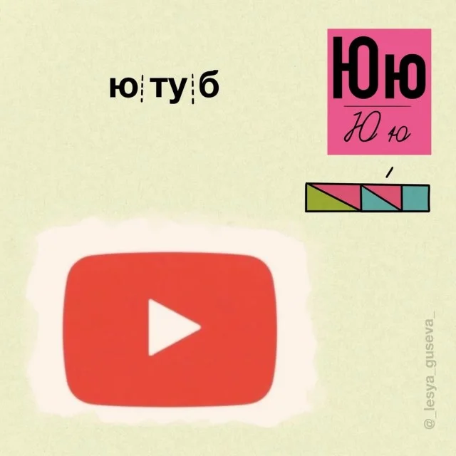 Учим алфавит по-новому