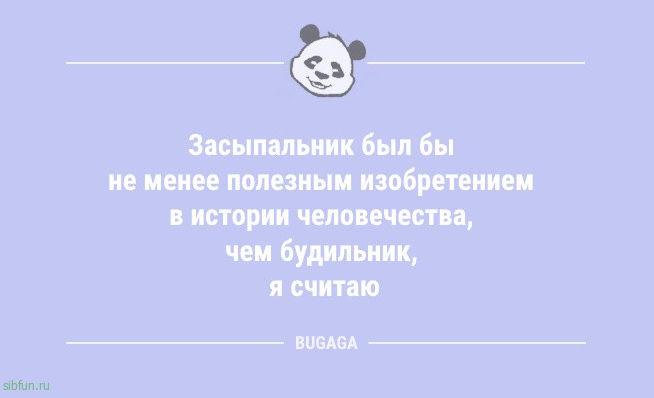 Предпятничные анекдоты: «Засыпальник был бы не менее полезным…» 