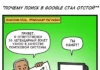 Комикс «Почему поиск в Гугл — такой отстой»