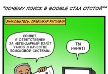 Комикс «Почему поиск в Гугл — такой отстой»