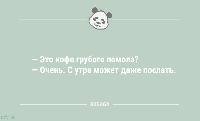 Шутки и анекдоты в начале недели: «Это кофе грубого помола?» 