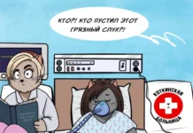 Комикс: «Кто пустил этот грязный слух?»