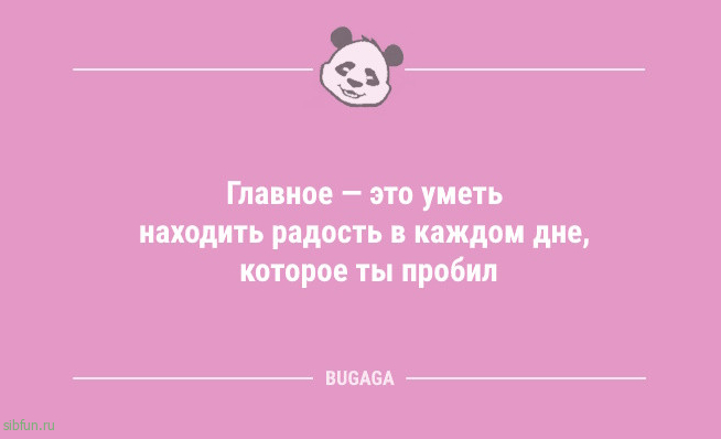 Анекдоты – свежинки: «Главное — это уметь находить радость…» Анекдоты – свежинки: «Главное — это уметь находить радость…»