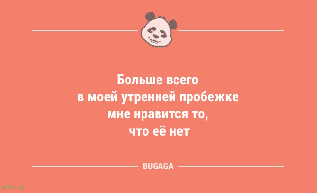 Анекдоты в конце недели: «Больше всего в моей утренней пробежке мне нравится… 