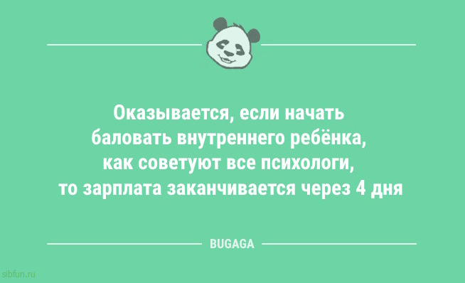 Новые анекдоты в конце недели: «Оказывается, если начать баловать внутреннего ребёнка…» 