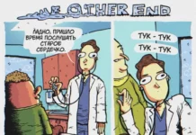 Комикс «Пересадка сердца»