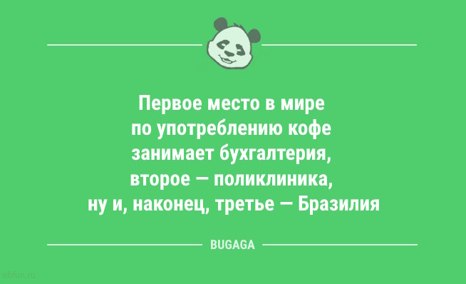 Анекдоты для предпятничного настроения: «Первое место в мире по употреблению кофе занимает…» Анекдоты для предпятничного настроения: «Первое место в мире по употреблению кофе занимает…»