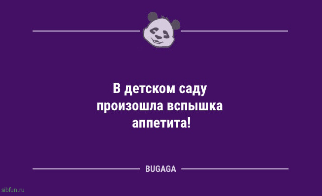 Анекдоты дня: &laquo;В детском саду произошла вспышка аппетита!&raquo; 