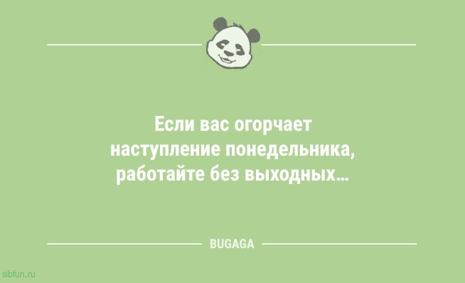 Анекдоты дня: &laquo;Если вас огорчает наступление понедельника&hellip;&raquo; 