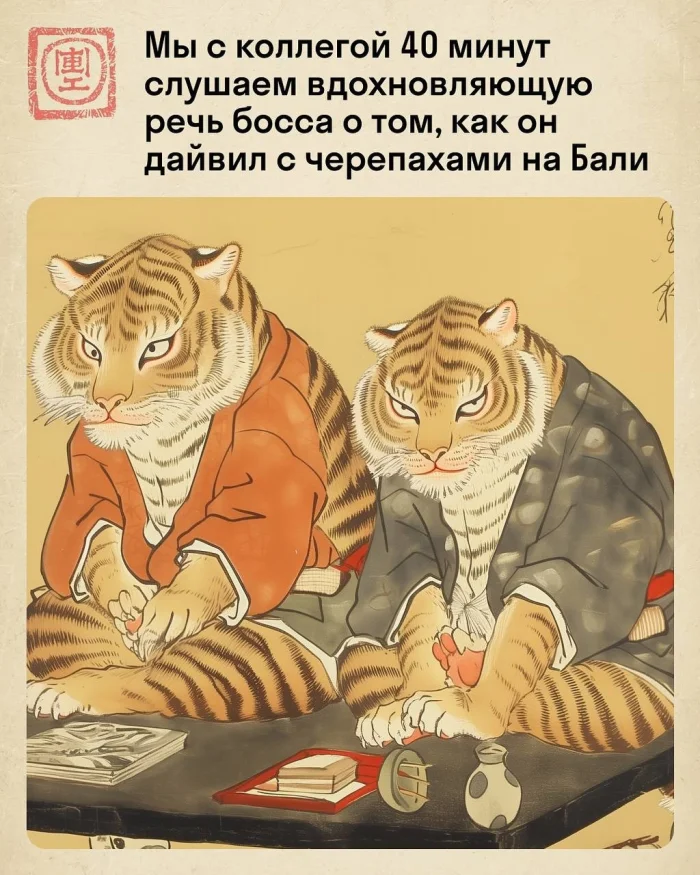 Офисные будни тигра в стиле укиё-э: смешно и стильно