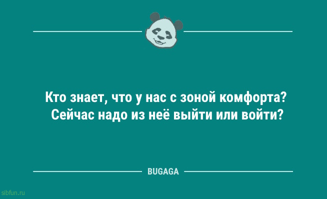 Анекдоты для всех: «Кто знает, что у нас с зоной комфорта?» 