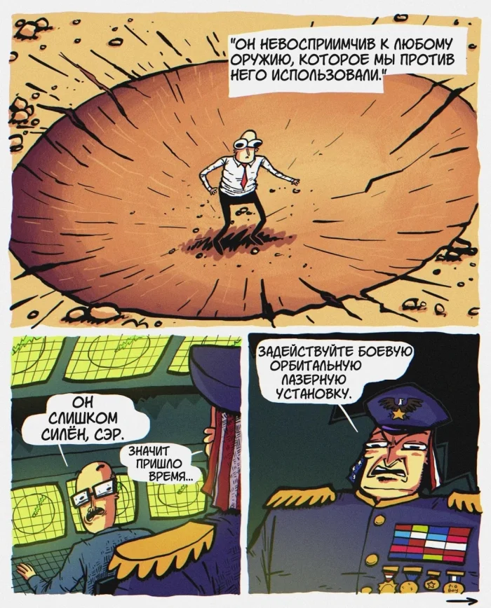 Комикс: "Орбитальный лазер"