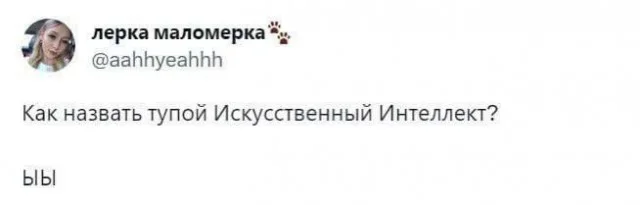 Юмор про Искусственный Интеллект