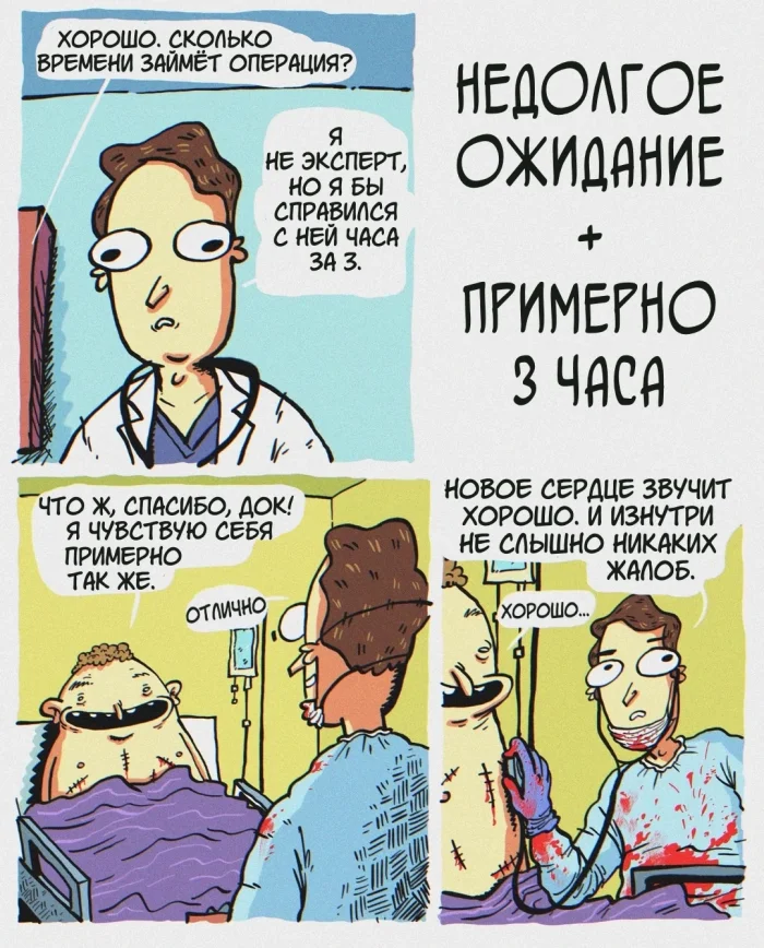 Комикс "Пересадка сердца"