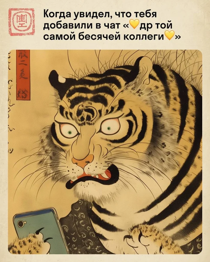 Офисные будни тигра в стиле укиё-э: смешно и стильно