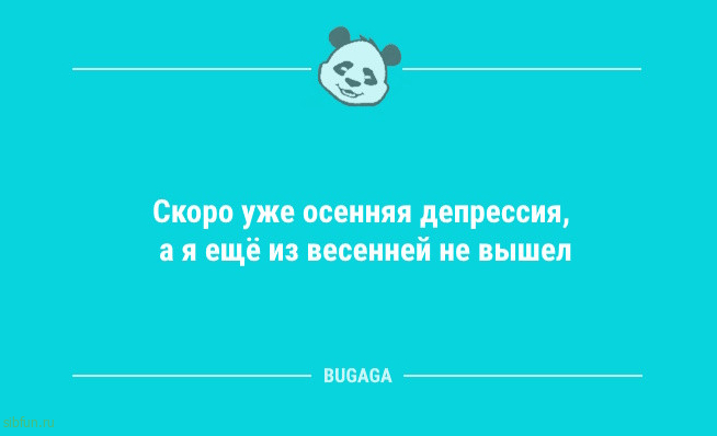 Смешные анекдоты для всех: «Скоро уже осенняя депрессия…» 