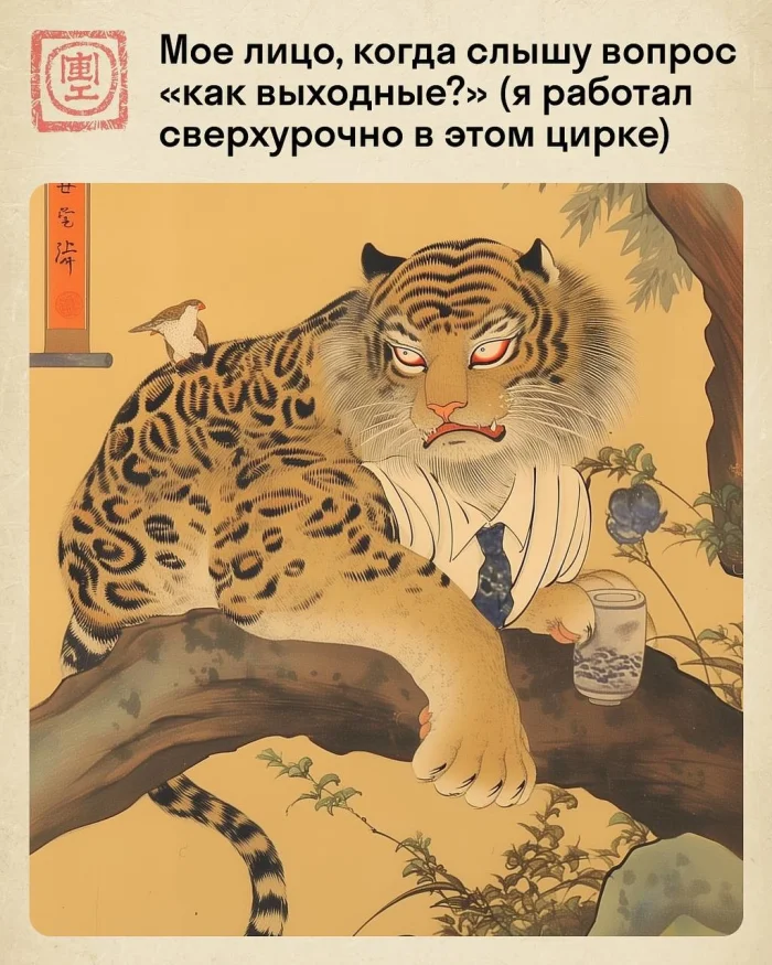Офисные будни тигра в стиле укиё-э: смешно и стильно