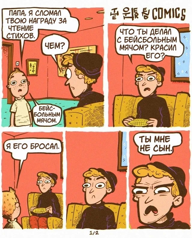 Комикс: "Кукурузный початок"