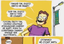 Комикс: «Танцуй, как будто никто не видит»