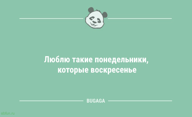 Шутки и анекдоты для всех: &laquo;Люблю такие понедельники&hellip;&raquo; 