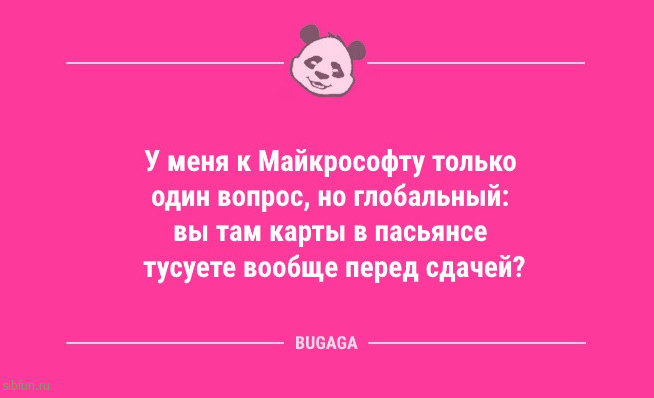 Короткие и смешные анекдоты: «У меня к Майкрософту только один вопрос…» Короткие и смешные анекдоты: «У меня к Майкрософту только один вопрос…»