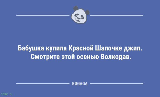 Анекдоты для настроения: «Бабушка купила Красной Шапочке джип…» 