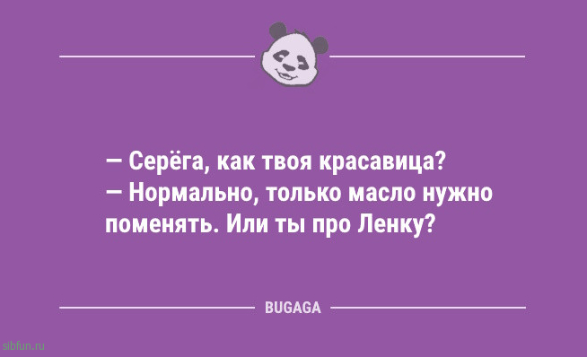 Свежие анекдоты для всех: «Серёга, как твоя красавица?» Свежие анекдоты для всех: «Серёга, как твоя красавица?»