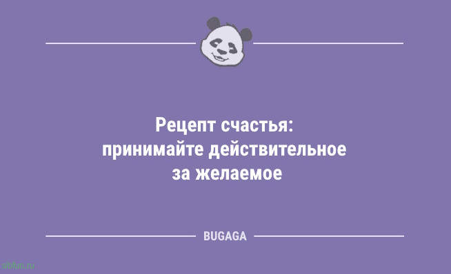 Анекдоты в середине недели: «Рецепт счастья…» Анекдоты в середине недели: «Рецепт счастья…»