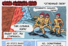 Комикс «Огненный папа»