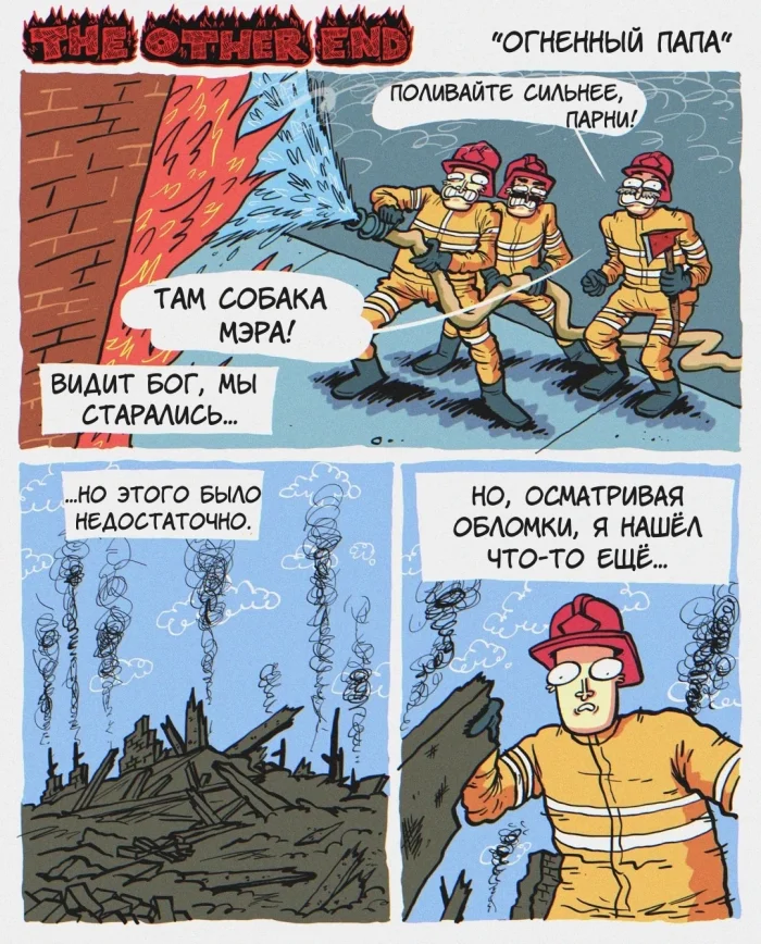 Комикс "Огненный папа"