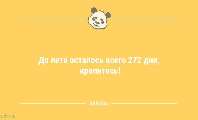 Короткие анекдоты: &laquo;До лета осталось всего&hellip;&raquo; 