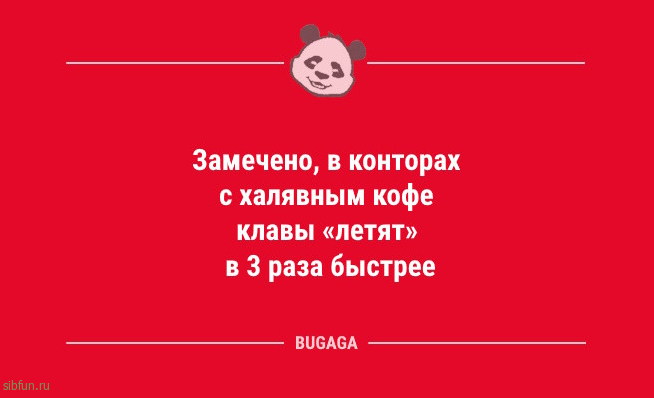 Анекдотов пост: &laquo;Замечено, в конторах с халявным кофе&hellip;&raquo; 
