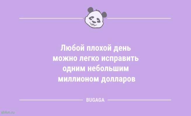 Анекдоты дня: «Любой плохой день можно исправить…» Анекдоты дня: «Любой плохой день можно исправить…»