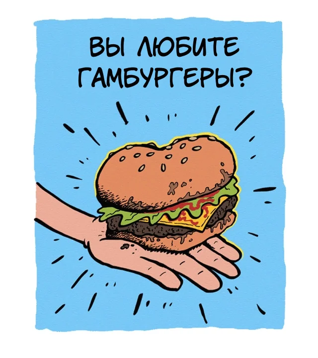Комикс "Гамбургеры Голодного Хэнка"