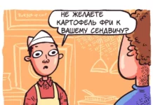 Комикс: «Хотите к этому картофель фри?»