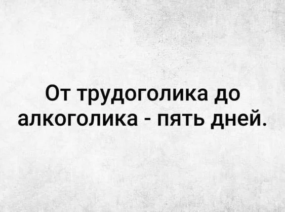 Алкоюмор на выходные