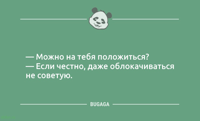 Позитив в шутках и анекдотах: &laquo;Можно на тебя положиться?&raquo; 