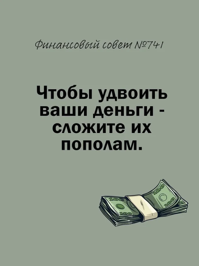 Собрал для вас самые рабочие финансовые секреты
