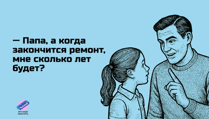 Мемы про ремонт: когда «на денёк» растягивается на годы