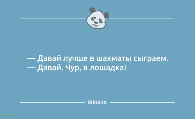 Пост позитива и анекдотов: «Давай лучше в шахматы сыграем…» 