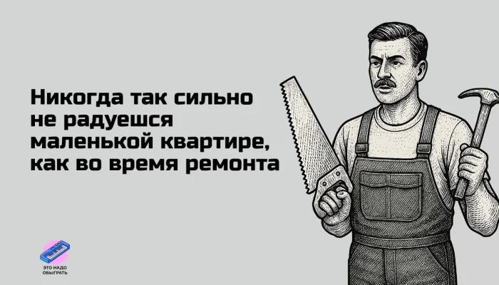 Мемы про ремонт: когда «на денёк» растягивается на годы