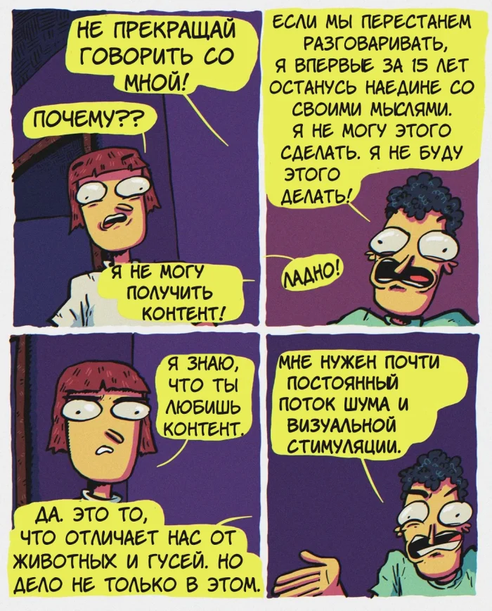 Комикс "Прекрасный контент"