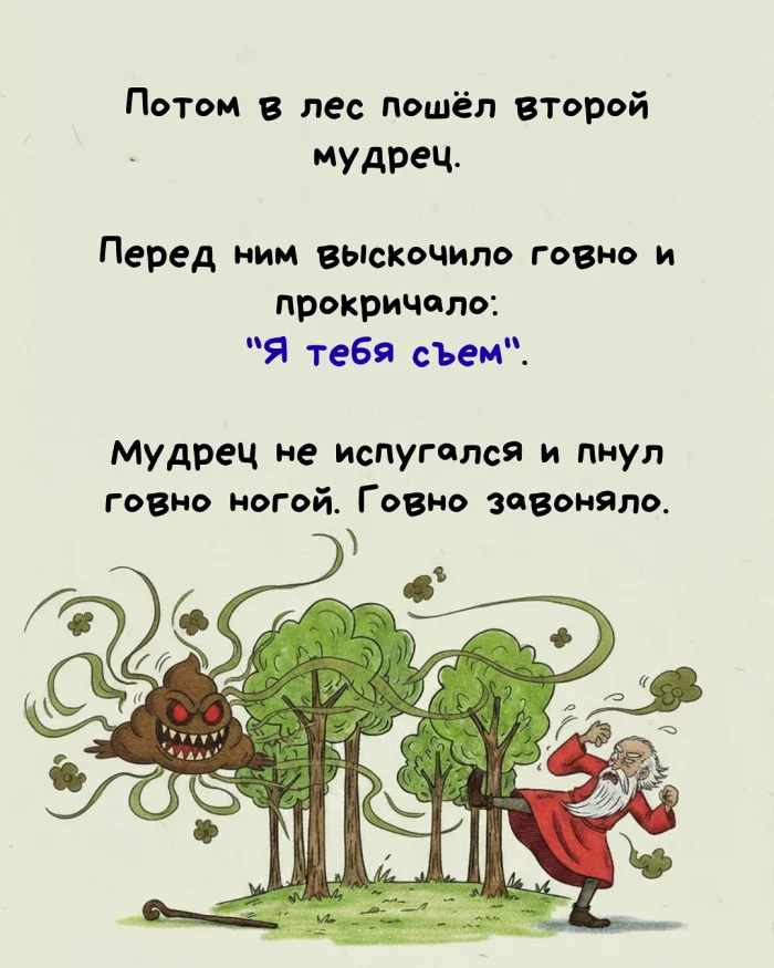 Притча о мудреце и говне