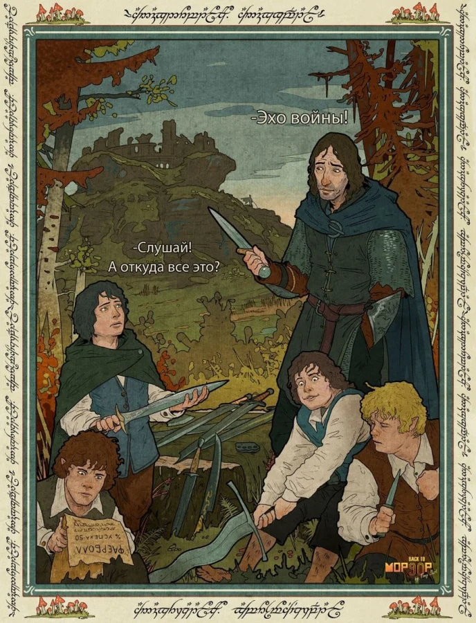 Подборка мемов на тему Властелина колец Подборка мемов на тему Властелина колец