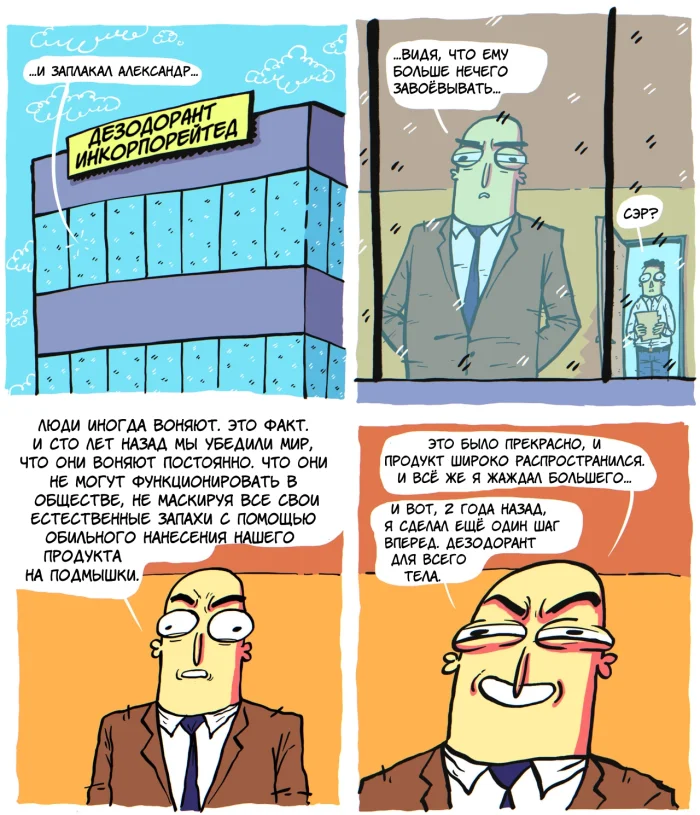 Комикс: "Дезодорант"